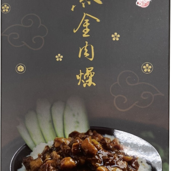 黑金肉燥