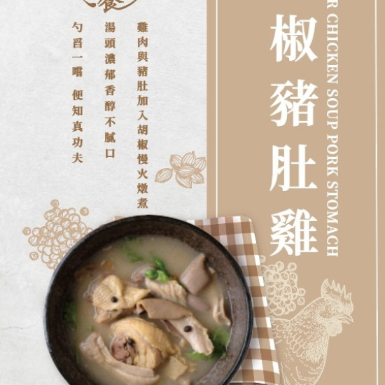 秋紅饗x胡椒豬肚雞