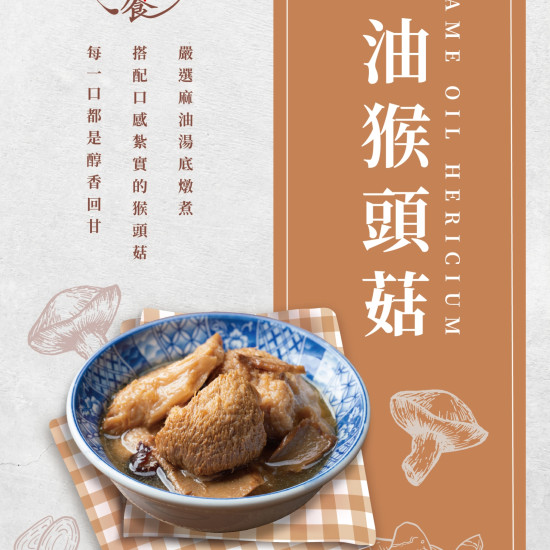 秋紅饗x麻油猴頭菇