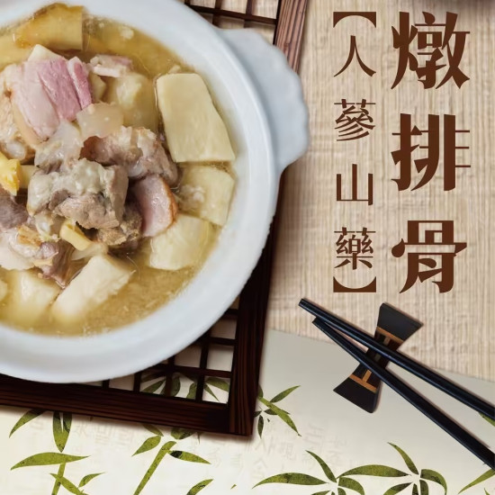 干貝山藥燉排骨