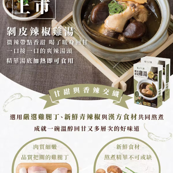 剝皮辣椒雞湯