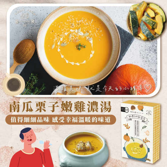 南瓜栗子嫩雞濃湯