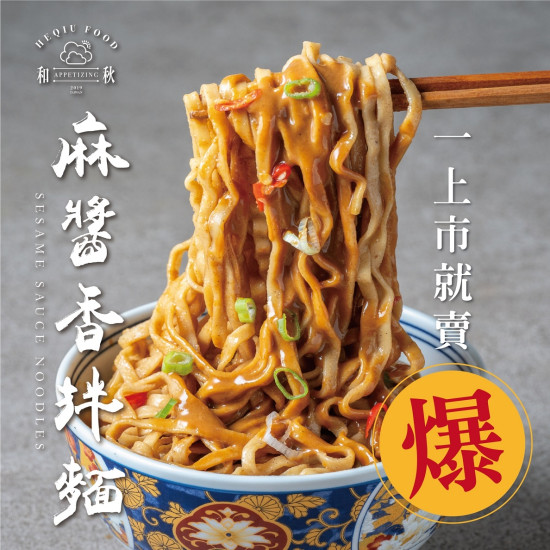 麻香拌麵