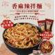 香麻辣拌麵