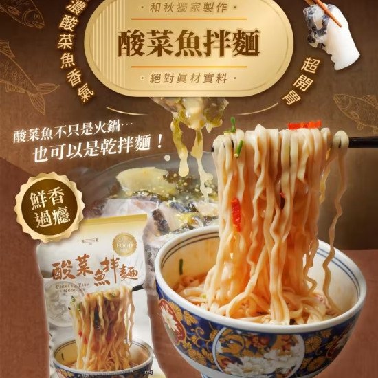 酸菜魚拌麵