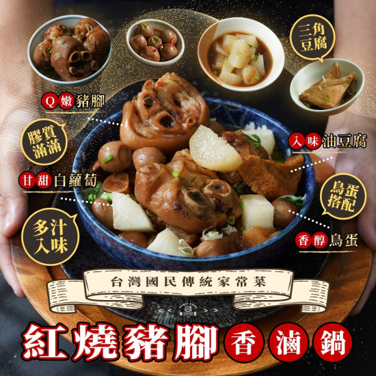 紅燒豬腳香滷鍋