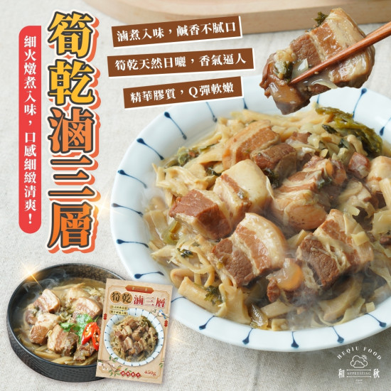 筍乾滷三層
