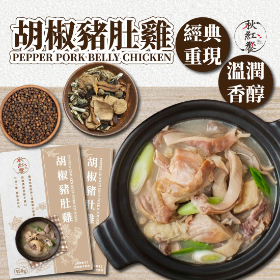 秋紅饗x胡椒豬肚雞