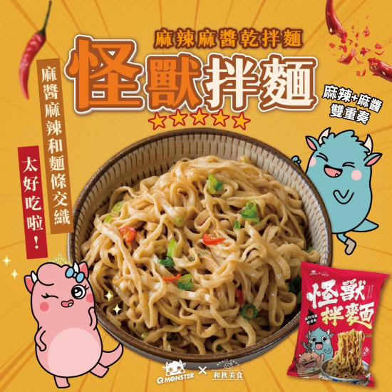 發票怪獸-麻辣麻醬乾拌麵