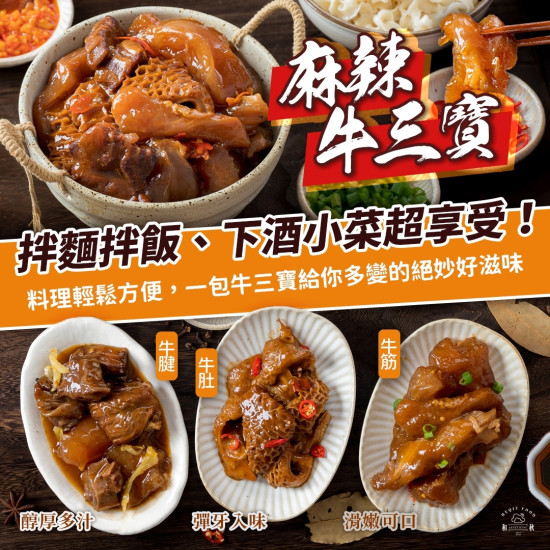 麻辣牛三寶